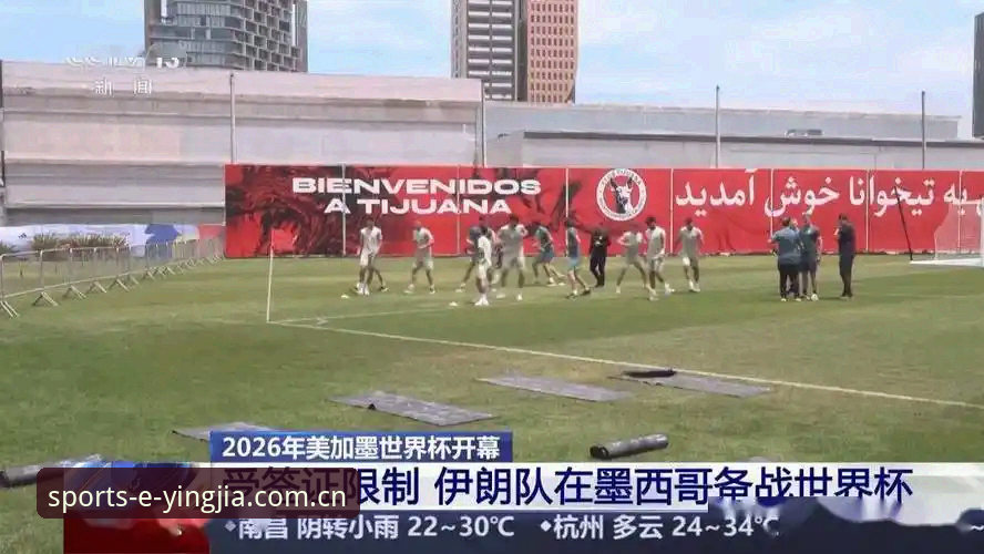盈嘉体育赛事必备 世界杯观赛vs签证困境:美国与伊朗冲突下,约旦土耳其球迷的无奈退票潮